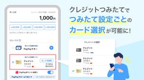 PayPay資産運用「クレジットつみたて」が複数カードに対応