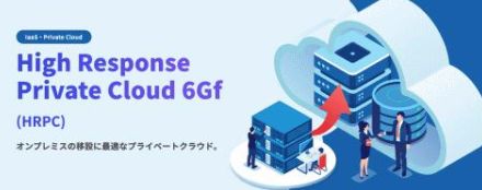 InfiniCloud、オンプレVMware環境からの移設に特化し、ランサムウェア防御を重視したプライベートクラウド「High Response Private Cloud 6Gf」の提供を開始