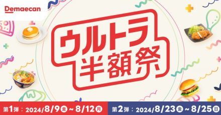 「はなまるうどん」「デニーズ」「バーミヤン」も…出前館「ウルトラ半額祭」、人気メニューが50％オフ