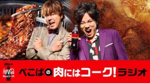 ぺこぱパーソナリティの焼肉ラジオ、8月29日の「焼肉の日」に向けて本日配信