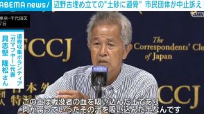 辺野古埋め立ての土砂に戦没者・米兵などの遺骨含まれたか 市民団体が中止訴え 普天間基地移設巡り