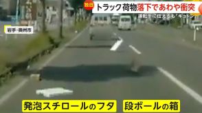 「変な動きしてる車がいたら距離取るしかない」トラック積荷が次々落下であわや衝突　“高齢運転手”に指摘も「キョトン」そのまま走り去る　岩手・奥州市