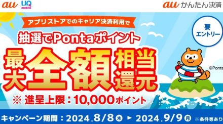 auかんたん決済で1万円相当還元の抽選、Google Play・App Store利用で当たる