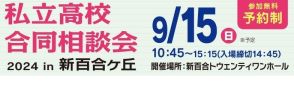 【高校受験2025】法政二高など22校「私立高校合同相談会」9/15