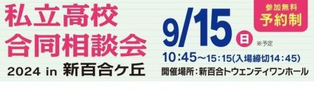 【高校受験2025】法政二高など22校「私立高校合同相談会」9/15