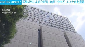 医師以外による「HIFU」施術でやけど 美容医療を巡りエステ店を提訴