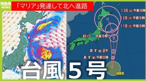 台風5号「マリア」進路を北寄りに変え発達しながら北上 中心気圧980hPa 最大風速25m 進路予想ブレも「ゆっくり　北北西」の予想も…北海道や東北へ接近は？（台風情報　雨と風シミュレーション）