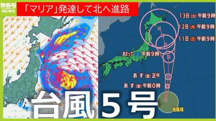 台風5号「マリア」進路を北寄りに変え発達しながら北上 中心気圧980hPa 最大風速25m 進路予想ブレも「ゆっくり　北北西」の予想も…北海道や東北へ接近は？（台風情報　雨と風シミュレーション）