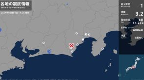 静岡県、愛知県で最大震度1の地震　静岡県・東伊豆町、富士宮市、富士市、静岡葵区、静岡駿河区、静岡清水区