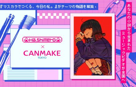 はしメロ×CANMAKE TOKYOコラボコンテストの大賞作品が決定