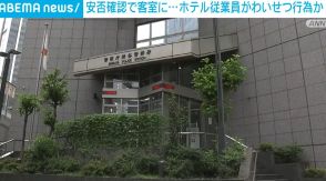 “安否確認”で女性が寝る客室に ホテル従業員が女性客にわいせつ行為か 東京・渋谷区