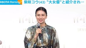 柴咲コウ、“大女優”と呼ばれ照れ笑い 「大御所感が出る」