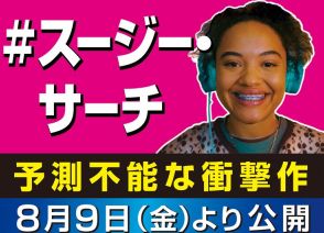 きぬた歯科「#スージー・サーチ」と映画初コラボ、院長いわくラストは“看板級”の衝撃