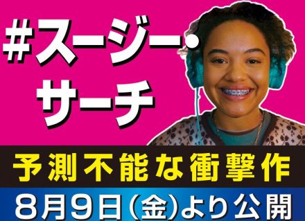 きぬた歯科「#スージー・サーチ」と映画初コラボ、院長いわくラストは“看板級”の衝撃