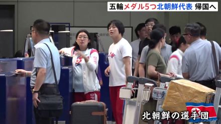 北朝鮮代表選手団　パリオリンピック終え帰国の途へ　北京空港で“リラックスした表情” メダル5個獲得