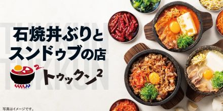 松屋フーズ、新石焼業態「トゥックン²」8月13日開業、東京都羽村市にオープン、多様なメニューと8種類のソース、「激辛唐辛子たれ」を用意