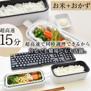 サンコー、最短15分でご飯が炊ける！おかずもあたためられる「2段式超高速弁当箱炊飯器」発売