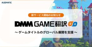 Algomatic独自のAIを活用した「DMM GAME翻訳」提供開始 ～AIが世界観を理解してローカライズ