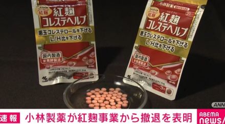 小林製薬、健康被害問題で紅麹事業からの撤退を表明 引き続き原因究明など対応へ