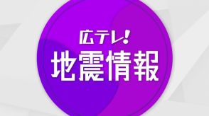 【地震】広島県内（呉市・竹原市・江田島市・府中町）で震度３　広島県内に津波注意報の発表はなし