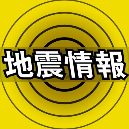 【速報】日向灘が震源、宮崎県南部で震度6弱　鹿児島県で震度5強、津波注意報発令