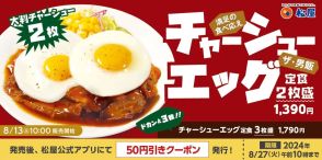 松屋、ザ・男飯な「柔厚炙りチャーシューエッグ定食」発売