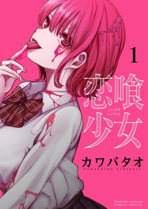 オレを本当に好きなのは誰？青山剛昌も推薦のラブコメサスペンス「恋喰少女」1巻