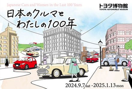 愛知・長久手市のトヨタ博物館で企画展「日本のクルマとわたしの100年」