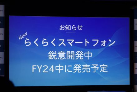 FCNT、「らくらくスマートフォン」最新機種を24年度発売へ