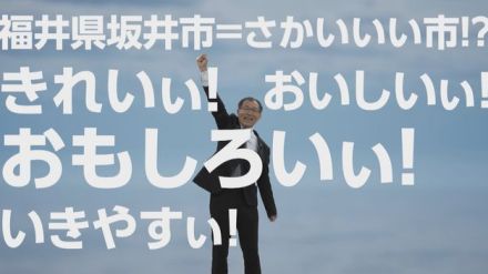 坂井市長が体を張って出演 新幹線の駅がないまちの魅力を動画で発信