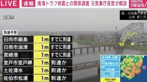 南海トラフ地震との関係調査 元気象庁長官が解説