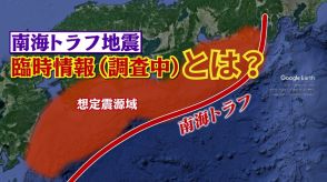 今何が話し合われているのか？南海トラフ地震臨時情報（調査中） 気象庁の検討会委員・横田崇教授に聞く