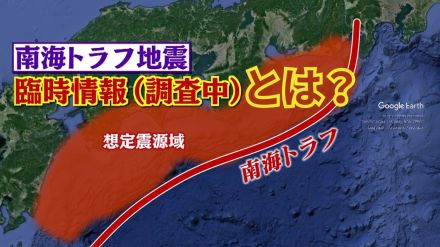 今何が話し合われているのか？南海トラフ地震臨時情報（調査中） 気象庁の検討会委員・横田崇教授に聞く