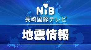 宮崎県で震度6弱の地震 長崎県内では島原市などで震度3を観測　これまでに被害情報はなし《長崎》　