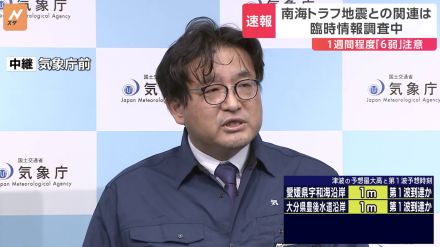 【中継】気象庁「今回の地震と南海トラフ巨大地震との関係は現在調査中」「状況に応じて身を守る行動を」