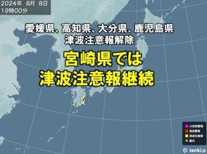 津波注意報　一部解除　宮崎県では引き続き津波に注意