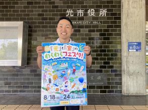 光市で「光」と「食」のイベント　デジタルコンテンツ用意、キッチンカーも