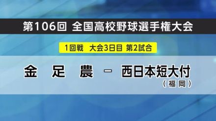 夏の甲子園　秋田県代表・金足農、9日に初戦　強力打線の西日本短大付属（福岡）と対戦