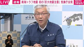 気象庁「大規模地震の発生可能性が平常時と比べて相対的に高まっている」南海トラフ巨大地震臨時情報「巨大地震注意」発表