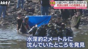 「少し移動すれば状況は変わる」川で遊泳中の高校生死亡 水難事故から身を守るには