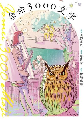 涙と笑いのオムニバス小説「余命3000文字」マンガ版、作画はアニメーターの浅野直之