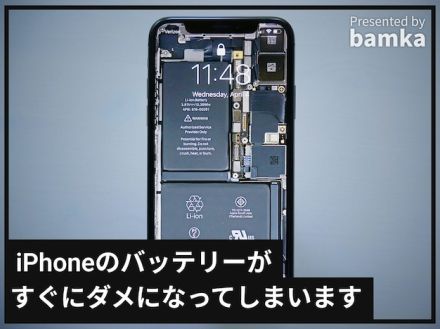 iPhoneのバッテリーがすぐにダメになってしまう……バッテリー寿命を長持ちさせる裏技とは？