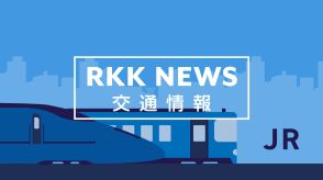 【地震・交通情報】JR九州あす（9日）の運行予定　新幹線・特急列車・普通列車など　【南海トラフ地震臨時情報「巨大地震注意」】