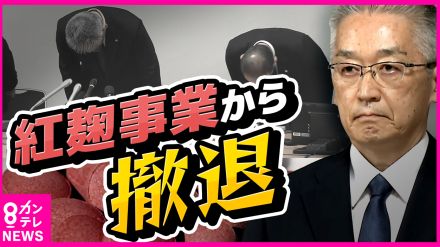 「継続許されない」小林製薬　紅麹事業からの撤退を決断　新社長就任で「隠ぺい体質」からの脱却は　