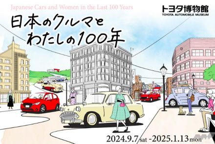 トヨタ博物館で企画展「日本のクルマとわたしの100年」が9月7日から開催！