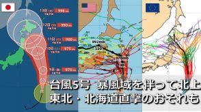 【台風情報】台風5号は暴風域を伴って北上へ　来週前半に北海道・東北を直撃のおそれ　大荒れの可能性も　気象庁・アメリカ・ヨーロッパ　台風進路予想比較　1時間ごと雨・風シミュレーション