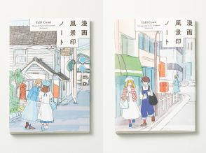 和大観光学部学生考案の旅ノート「漫画風景印ノート」がオンライン販売