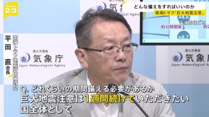 南海トラフ「巨大地震注意」宮崎県で最大震度6弱を観測　M8クラスの地震“1週間以内に0.5％”　私たちはどのような備えをすればいいのか？