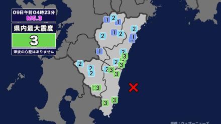 【地震】宮崎県内で震度3 日向灘を震源とする最大震度3の地震が発生 津波の心配なし