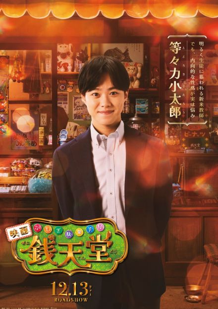 大橋和也、実写映画『ふしぎ駄菓子屋　銭天堂』で初の教師役！映画オリジナルキャラ